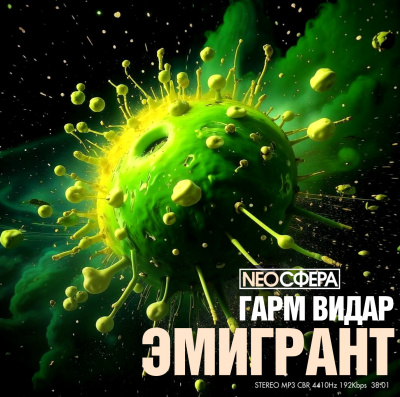Слушайте бесплатные аудиокниги на русском языке | Audiobukva.ru Гарм Видар – Эмигрант