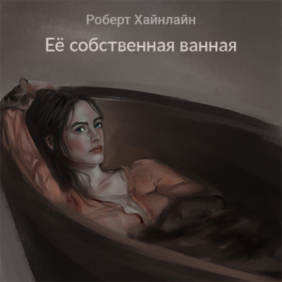 Слушайте бесплатные аудиокниги на русском языке | Audiobukva.ru Хайнлайн Роберт – Её собственная ванная