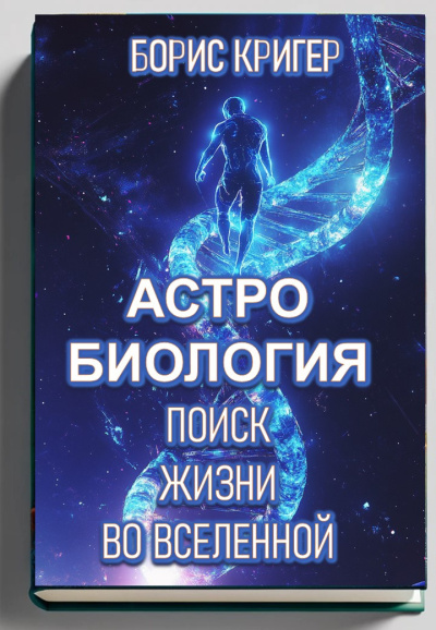 Слушайте бесплатные аудиокниги на русском языке | Audiobukva.ru Кригер Борис – Астробиология. Поиск жизни во Вселенной