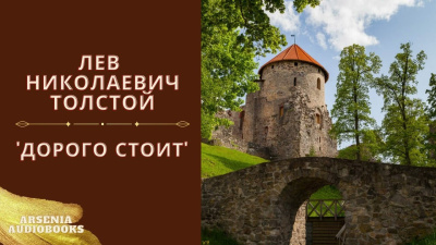 Слушайте бесплатные аудиокниги на русском языке | Audiobukva.ru Толстой Лев – Дорого Стоит
