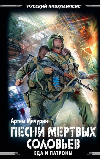 Слушайте бесплатные аудиокниги на русском языке | Audiobukva.ru Мичурин Артем – Песни мёртвых соловьёв