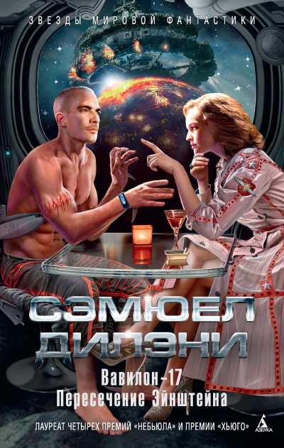 Слушайте бесплатные аудиокниги на русском языке | Audiobukva.ru Дилэни Сэмюэл – Вавилон-17