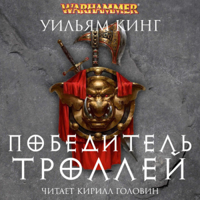 Слушайте бесплатные аудиокниги на русском языке | Audiobukva.ru Кинг Уильям – Победитель троллей