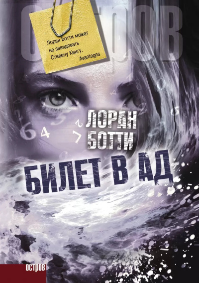 Слушайте бесплатные аудиокниги на русском языке | Audiobukva.ru Ботти Лоран – Билет в ад