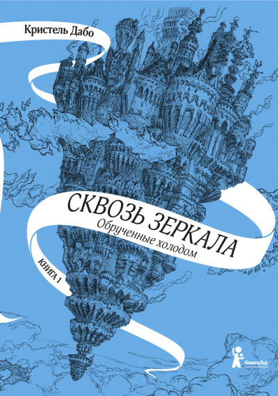 Слушайте бесплатные аудиокниги на русском языке | Audiobukva.ru Дабо Кристель – Обрученные холодом