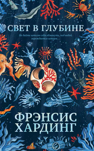 Слушайте бесплатные аудиокниги на русском языке | Audiobukva.ru Хардинг  Фрэнсис – Свет в глубине