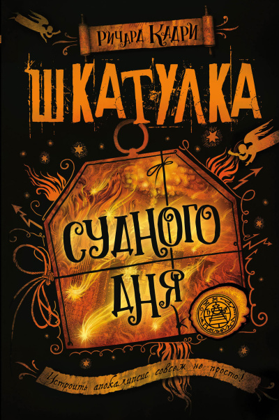 Слушайте бесплатные аудиокниги на русском языке | Audiobukva.ru Кадри Ричард – Шкатулка Судного дня