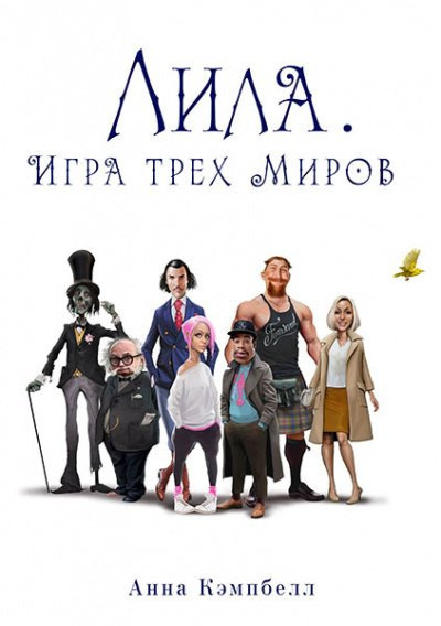 Слушайте бесплатные аудиокниги на русском языке | Audiobukva.ru Кэмпбелл Анна – Лила. Игра трех миров