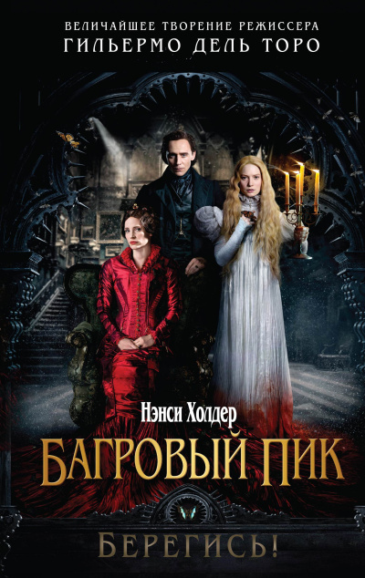Слушайте бесплатные аудиокниги на русском языке | Audiobukva.ru Холдер Нэнси – Багровый пик
