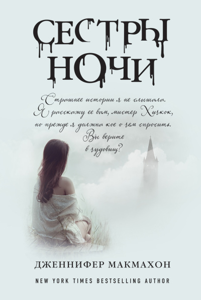 Слушайте бесплатные аудиокниги на русском языке | Audiobukva.ru Макмахон Дженнифер – Сестры ночи