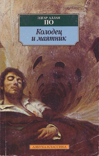 Слушайте бесплатные аудиокниги на русском языке | Audiobukva.ru По Эдгар Аллан – Колодец и маятник