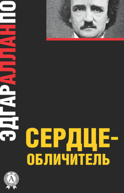 Слушайте бесплатные аудиокниги на русском языке | Audiobukva.ru По Эдгар Аллан – Сердце-обличитель