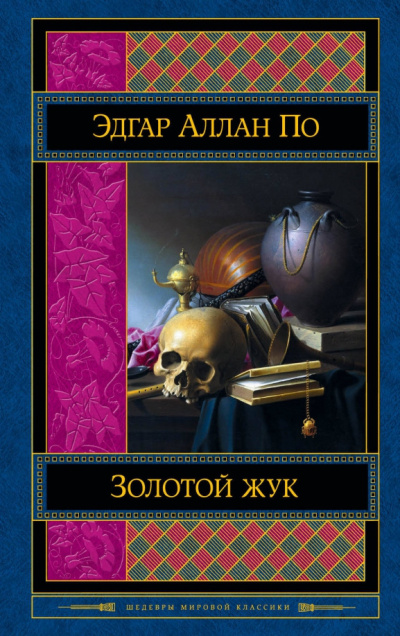 Слушайте бесплатные аудиокниги на русском языке | Audiobukva.ru По Эдгар Аллан – Золотой жук