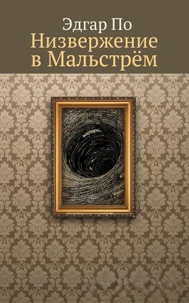 Слушайте бесплатные аудиокниги на русском языке | Audiobukva.ru По Эдгар Аллан – Низвержение в Мальстрем