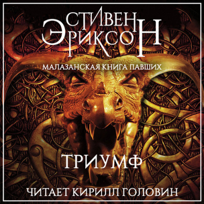 Слушайте бесплатные аудиокниги на русском языке | Audiobukva.ru Эриксон Стивен – Триумф