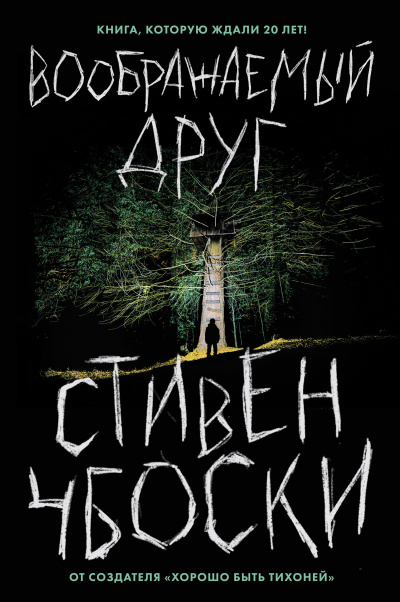 Слушайте бесплатные аудиокниги на русском языке | Audiobukva.ru Чбоски Стивен – Воображаемый друг