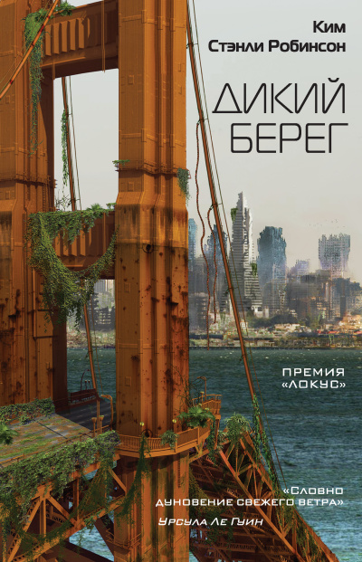 Слушайте бесплатные аудиокниги на русском языке | Audiobukva.ru | Робинсон Ким Стэнли – Дикий берег