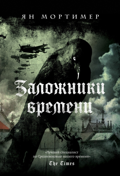 Слушайте бесплатные аудиокниги на русском языке | Audiobukva.ru | Мортимер Ян – Заложники времени