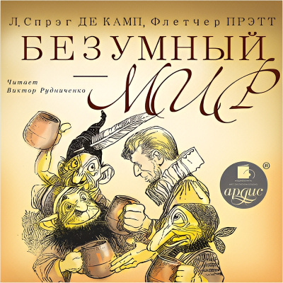 Слушайте бесплатные аудиокниги на русском языке | Audiobukva.ru Спрэг Лайон – Безумный мир