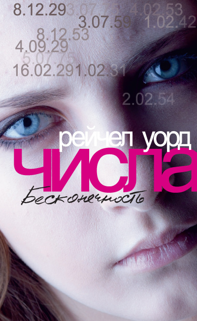 Слушайте бесплатные аудиокниги на русском языке | Audiobukva.ru Уорд Рейчел – Бесконечность