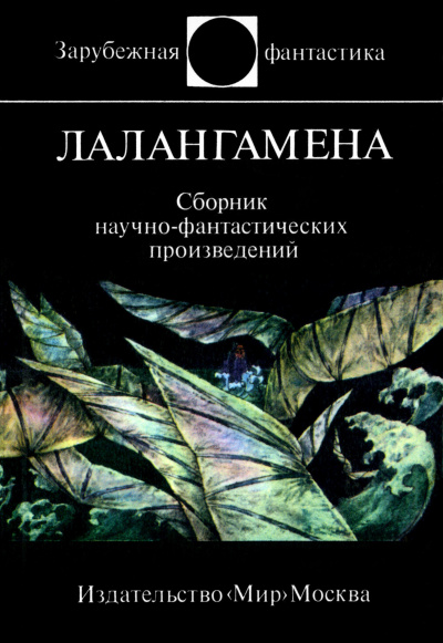 Слушайте бесплатные аудиокниги на русском языке | Audiobukva.ru | Диксон Гордон – Лалангамена