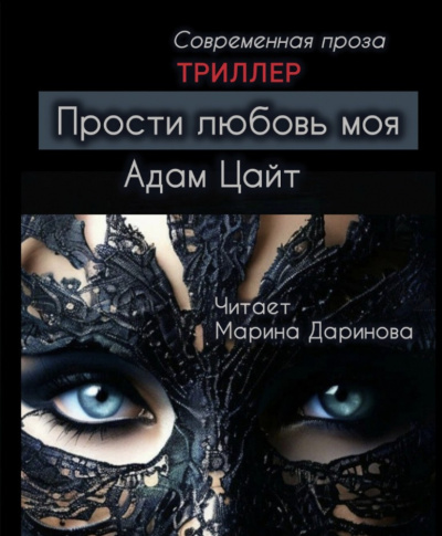 Слушайте бесплатные аудиокниги на русском языке | Audiobukva.ru Цайт Адам – Прости любовь моя