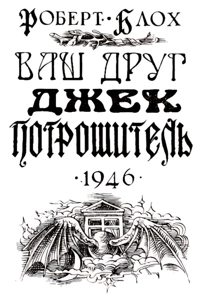 Слушайте бесплатные аудиокниги на русском языке | Audiobukva.ru Блох Роберт – Навек ваш, Потрошитель