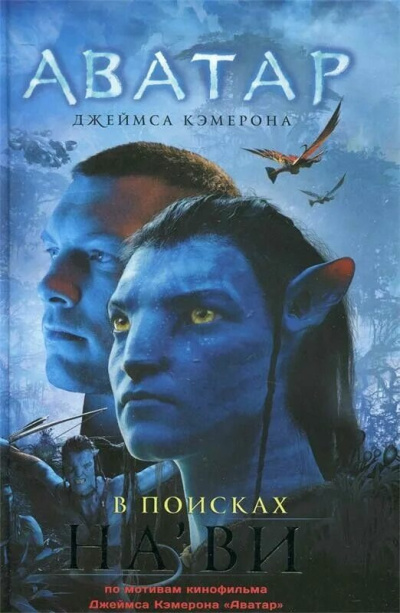 Слушайте бесплатные аудиокниги на русском языке | Audiobukva.ru Питеса Николь – Аватар Джеймса Кэмерона. В поисках Нави