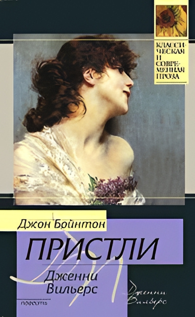 Слушайте бесплатные аудиокниги на русском языке | Audiobukva.ru | Пристли Джон Бойнтон – Дженни Вильерс: Роман о театре