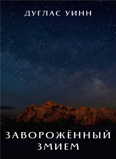Слушайте бесплатные аудиокниги на русском языке | Audiobukva.ru Уинн Дуглас – Заворожённый Змием