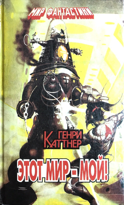 Слушайте бесплатные аудиокниги на русском языке | Audiobukva.ru Каттнер Генри – Этот мир мой