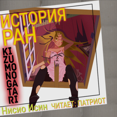 Слушайте бесплатные аудиокниги на русском языке | Audiobukva.ru Нисио Исин – Kizumonogatari-История ран