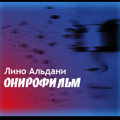 Слушайте бесплатные аудиокниги на русском языке | Audiobukva.ru Альдани Лино – Онирофильм
