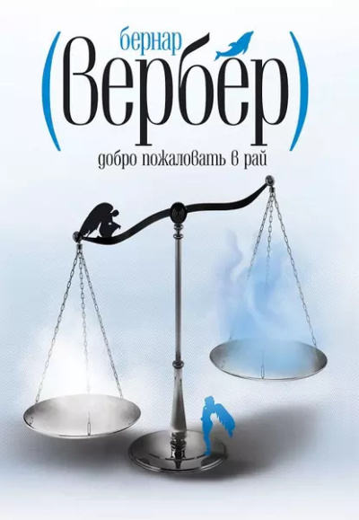 Слушайте бесплатные аудиокниги на русском языке | Audiobukva.ru Вербер Бернар – Добро пожаловать в рай