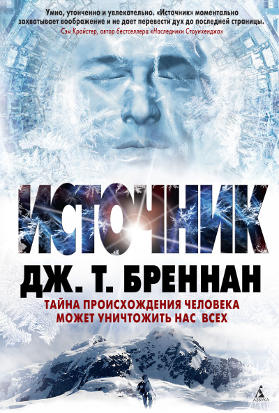 Слушайте бесплатные аудиокниги на русском языке | Audiobukva.ru Бреннан Дж. Т. – Источник