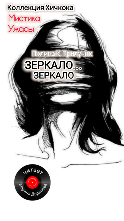 Слушайте бесплатные аудиокниги на русском языке | Audiobukva.ru Полина К. Прилучик – Зеркало...зеркало