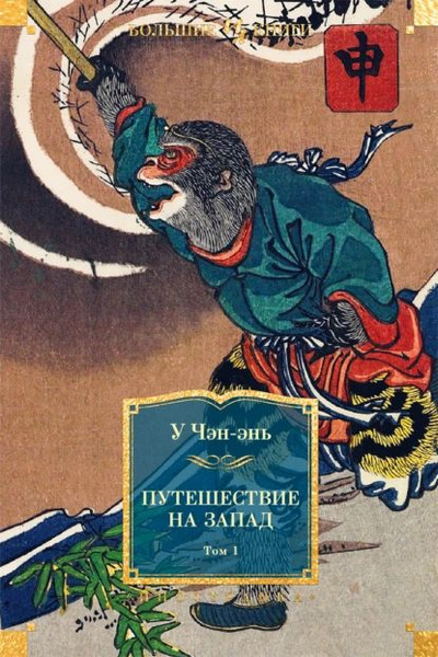 Слушайте бесплатные аудиокниги на русском языке | Audiobukva.ru У Чэн-энь – Путешествие на Запад