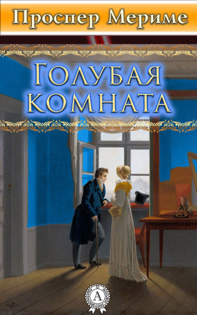 Слушайте бесплатные аудиокниги на русском языке | Audiobukva.ru Мериме Проспер – Голубая комната