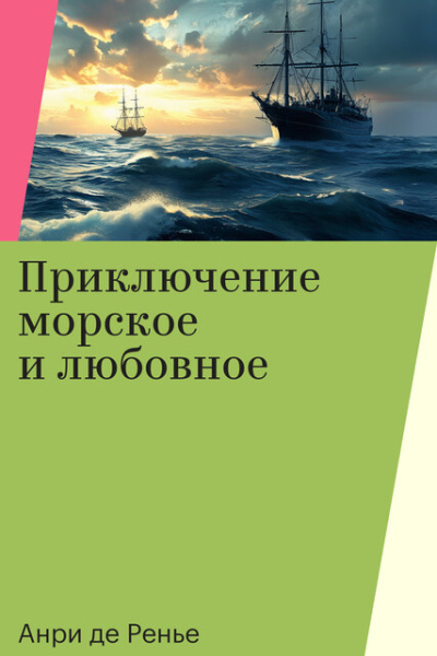 Слушайте бесплатные аудиокниги на русском языке | Audiobukva.ru Ренье Анри де – Приключение морское и любовное