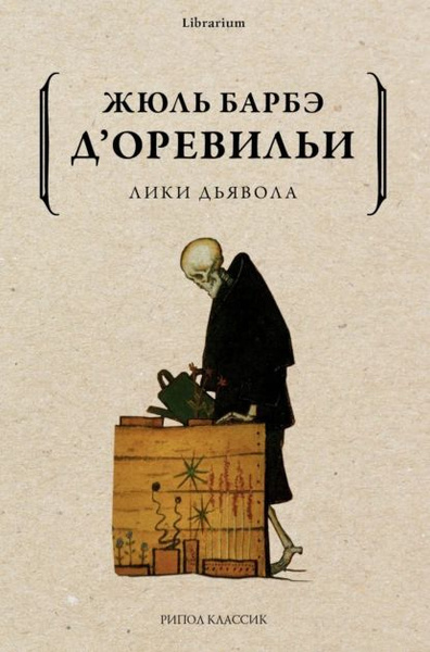 Слушайте бесплатные аудиокниги на русском языке | Audiobukva.ru Барбе д’Оревильи Жюль – Месть женщины