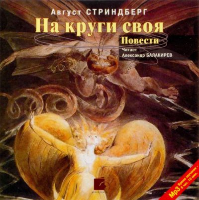 Слушайте бесплатные аудиокниги на русском языке | Audiobukva.ru Стриндберг Август – На круги своя