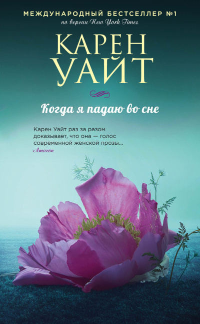 Слушайте бесплатные аудиокниги на русском языке | Audiobukva.ru Уайт Карен – Когда я падаю во сне