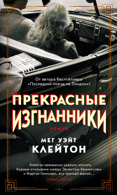 Слушайте бесплатные аудиокниги на русском языке | Audiobukva.ru Клейтон Мег Уэйт – Прекрасные изгнанники