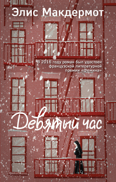 Слушайте бесплатные аудиокниги на русском языке | Audiobukva.ru Макдермот Элис – Девятый час