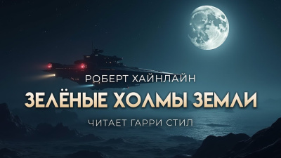 Слушайте бесплатные аудиокниги на русском языке | Audiobukva.ru Хайнлайн Роберт – Зелёные холмы Земли