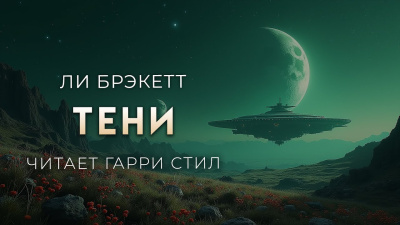 Слушайте бесплатные аудиокниги на русском языке | Audiobukva.ru Брэкетт Ли – Тени