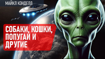 Слушайте бесплатные аудиокниги на русском языке | Audiobukva.ru Кэндел Майкл – Собаки, кошки, попугаи и другие