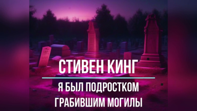 Слушайте бесплатные аудиокниги на русском языке | Audiobukva.ru Кинг Стивен – Я был подростком, грабившим могилы