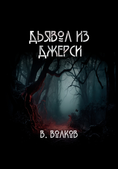 Слушайте бесплатные аудиокниги на русском языке | Audiobukva.ru Волков Влад – Дьявол из Джерси