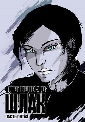 Слушайте бесплатные аудиокниги на русском языке | Audiobukva.ru Велесов Олег – Шлак 5.0
